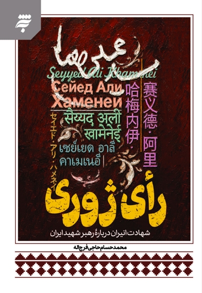 رأی ژوری